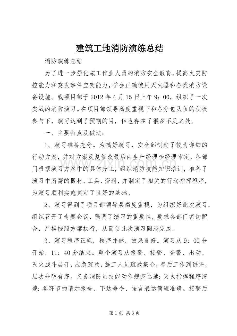 建筑工地消防演练总结 .docx_第1页