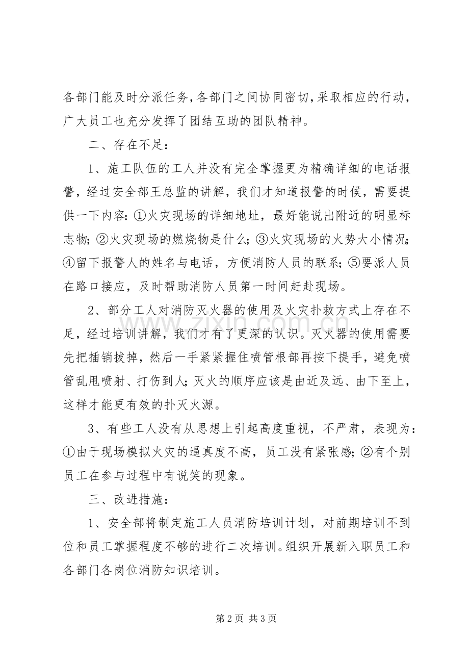 建筑工地消防演练总结 .docx_第2页