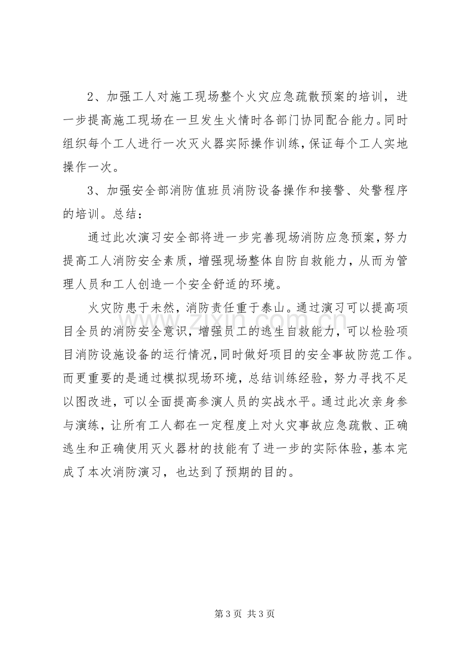 建筑工地消防演练总结 .docx_第3页