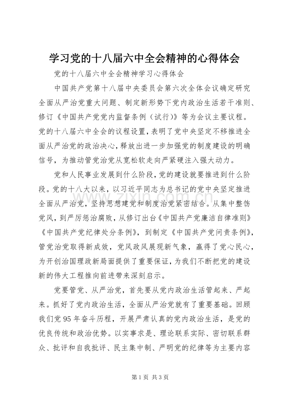 学习党的十八届六中全会精神的体会心得.docx_第1页