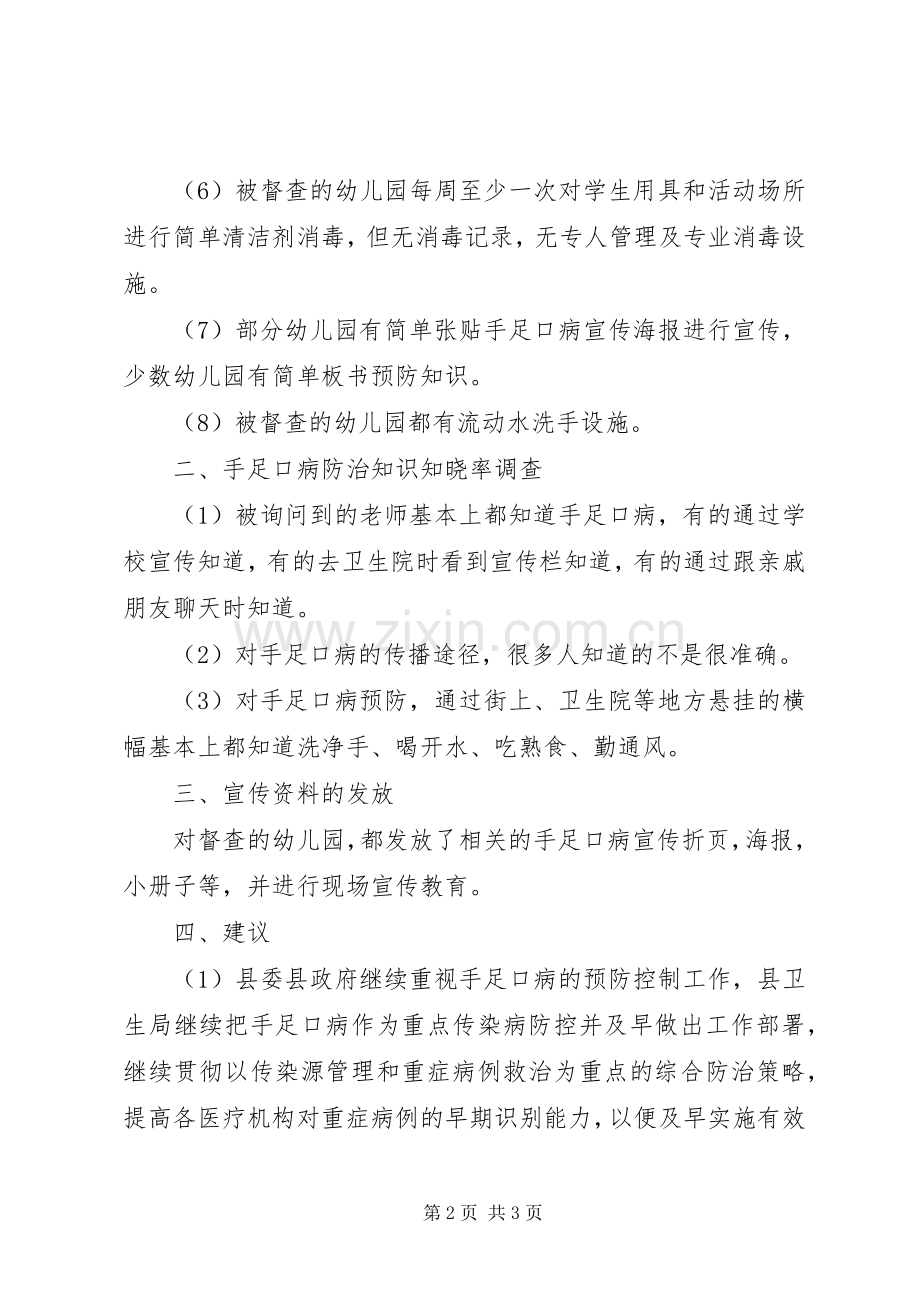 手足口病防控工作督导总结 .docx_第2页