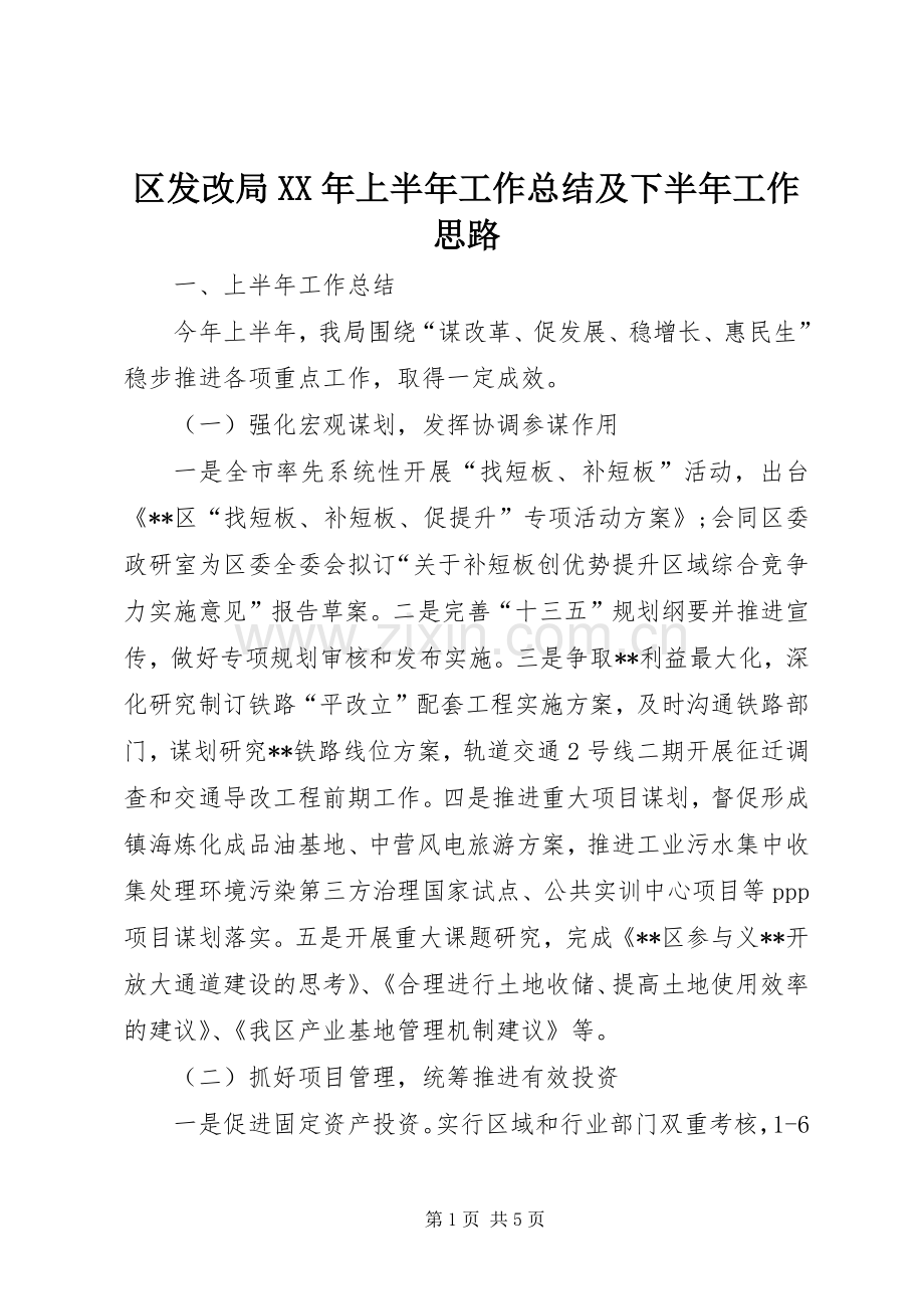 区发改局XX年上半年工作总结及下半年工作思路 .docx_第1页