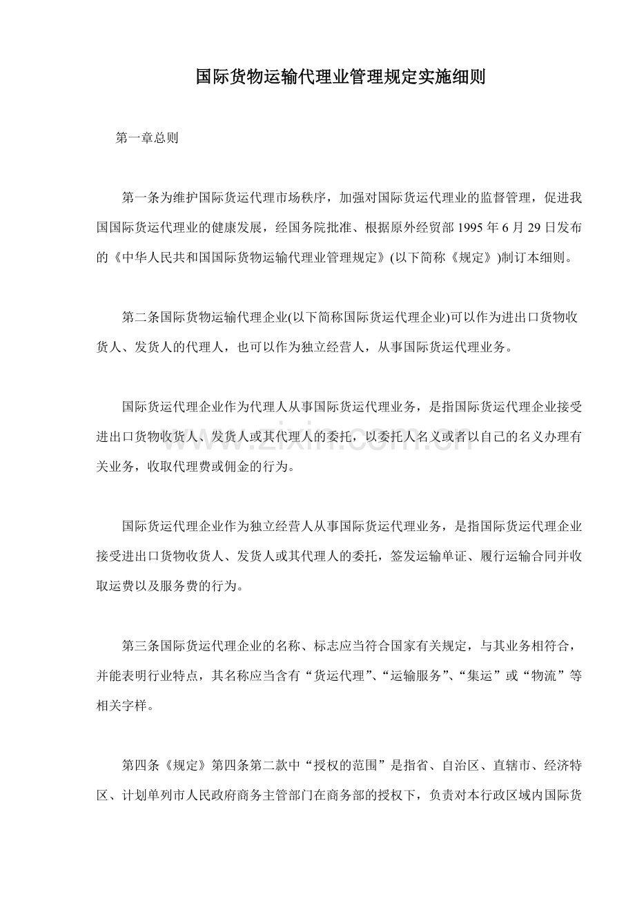 国际货物运输代理业管理规定实施细则(17)(1).docx_第1页