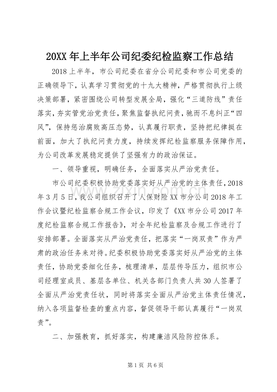 20XX年上半年公司纪委纪检监察工作总结.docx_第1页