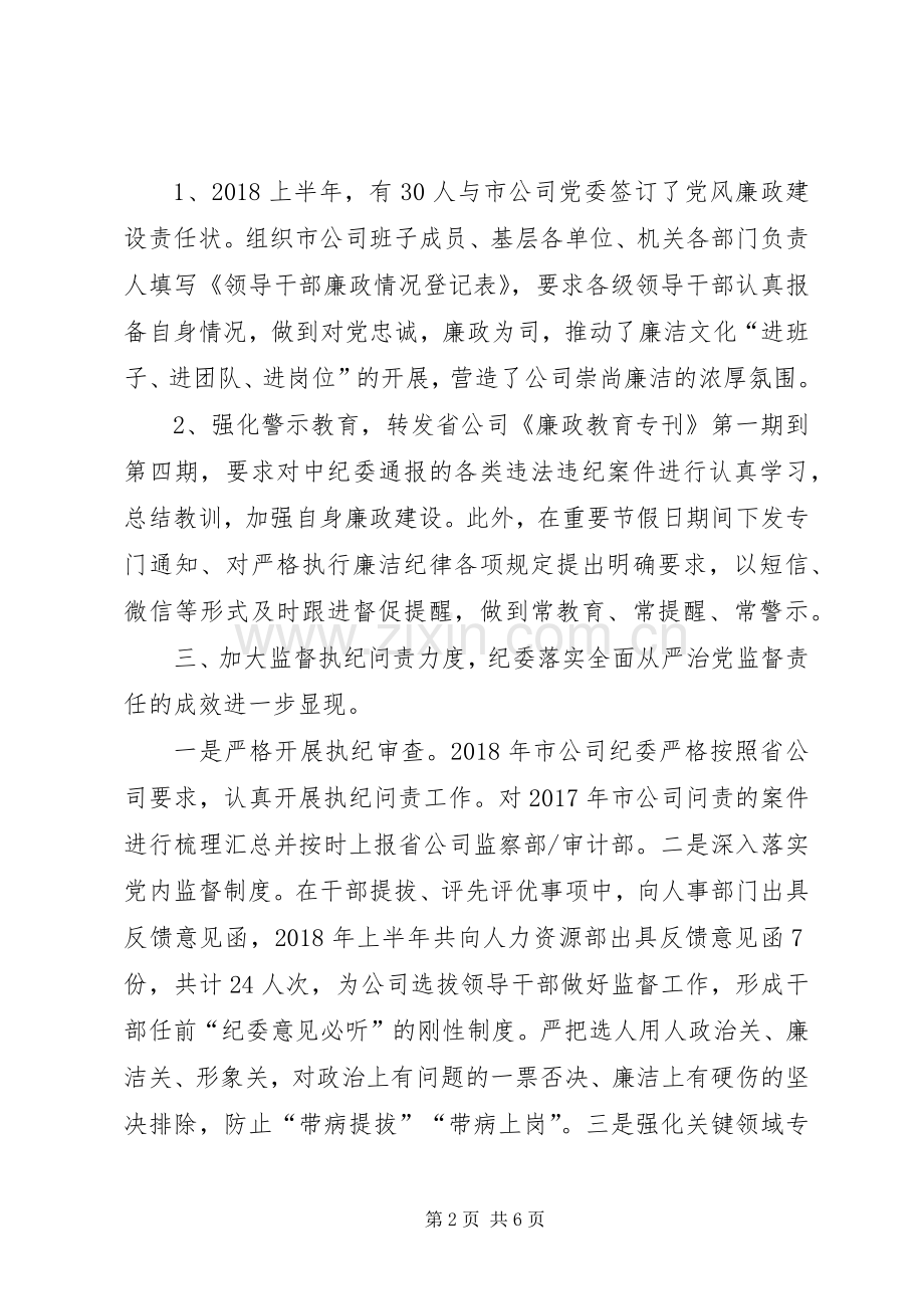 20XX年上半年公司纪委纪检监察工作总结.docx_第2页