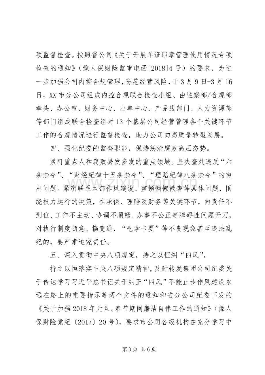 20XX年上半年公司纪委纪检监察工作总结.docx_第3页