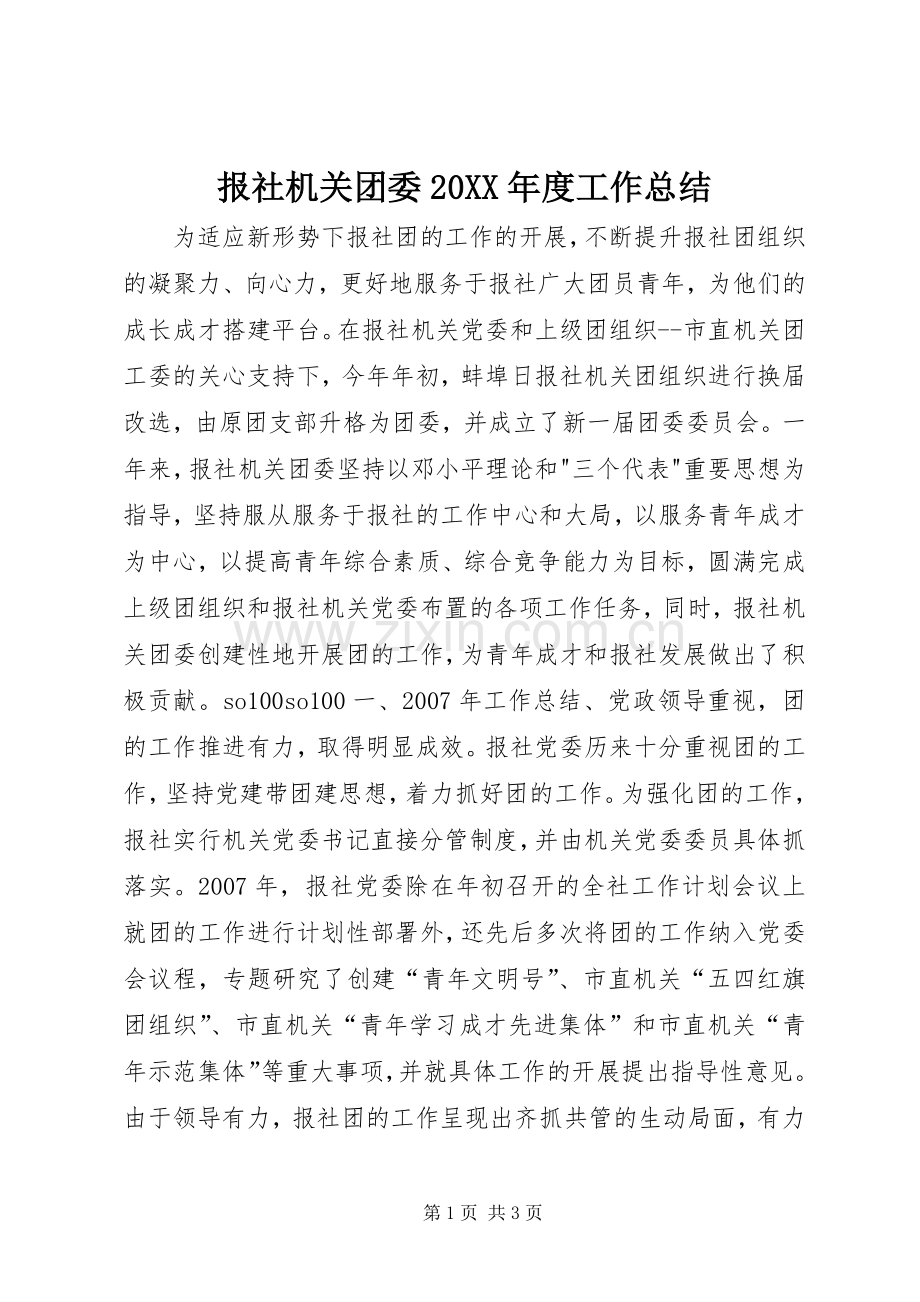 报社机关团委20XX年度工作总结.docx_第1页