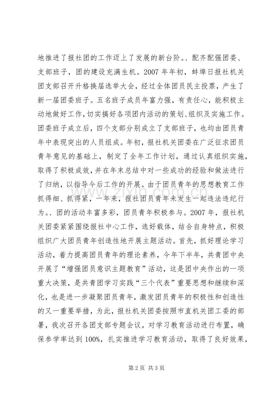 报社机关团委20XX年度工作总结.docx_第2页