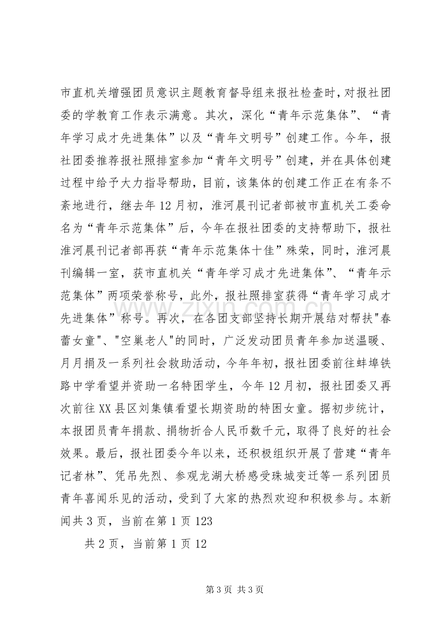 报社机关团委20XX年度工作总结.docx_第3页