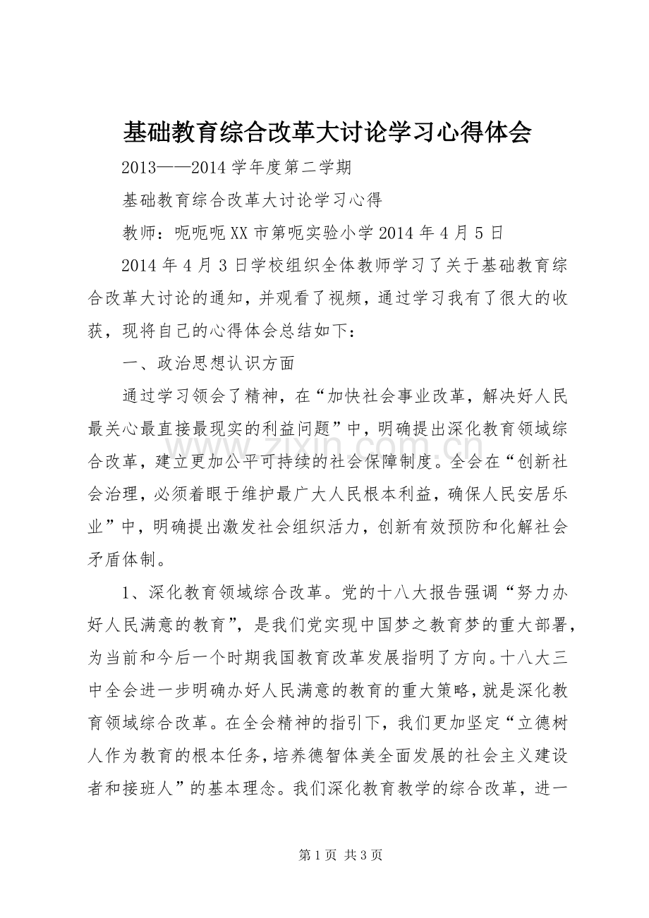 基础教育综合改革大讨论学习体会心得.docx_第1页