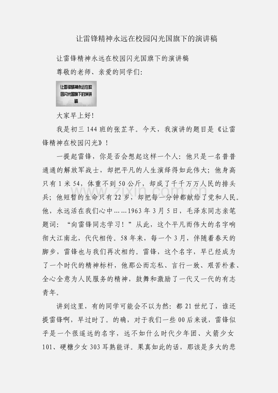 让雷锋精神永远在校园闪光国旗下的演讲稿.docx_第1页