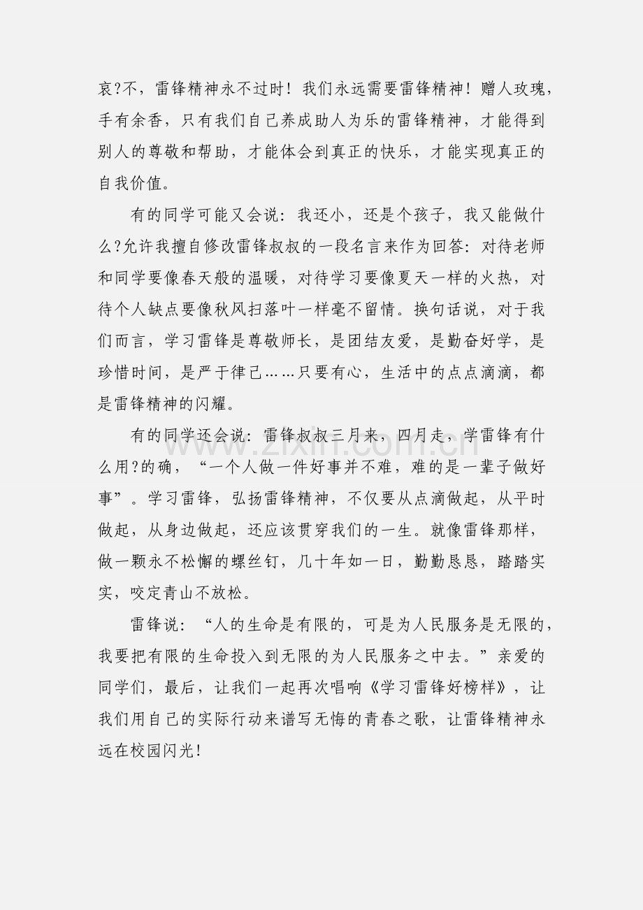 让雷锋精神永远在校园闪光国旗下的演讲稿.docx_第2页