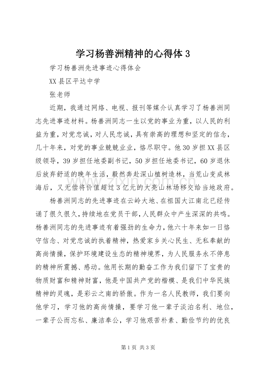 学习杨善洲精神的心得体31 (3).docx_第1页