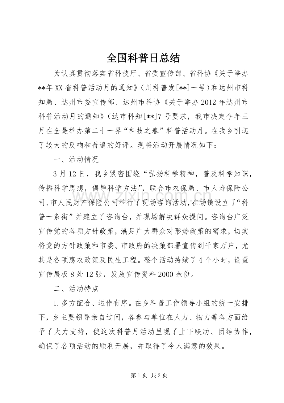 全国科普日总结 .docx_第1页