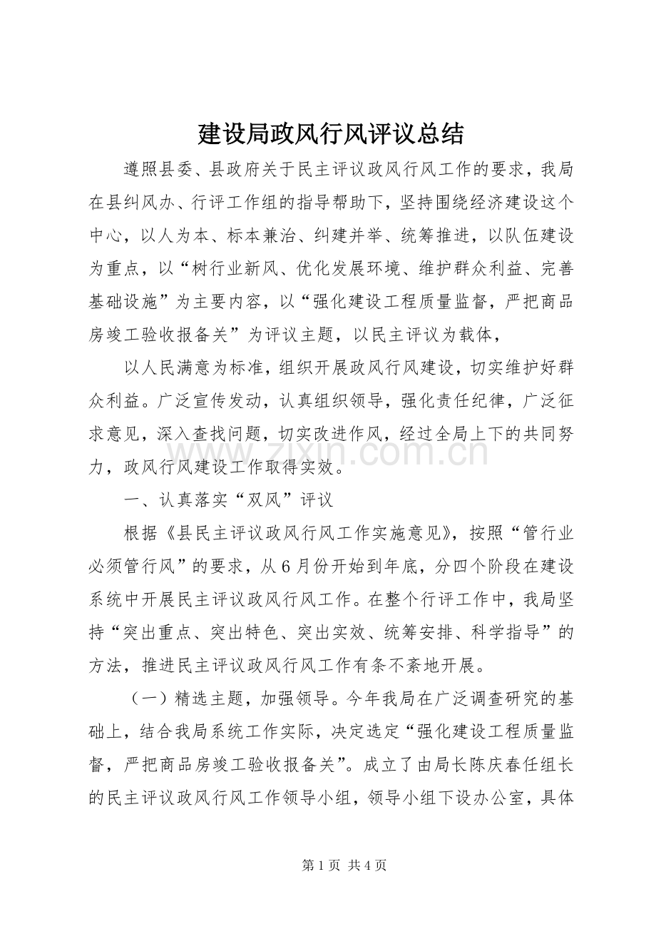 建设局政风行风评议总结 .docx_第1页