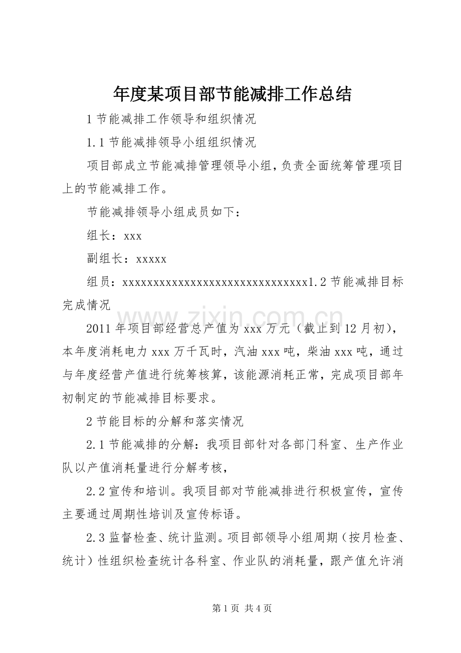 年度某项目部节能减排工作总结 .docx_第1页