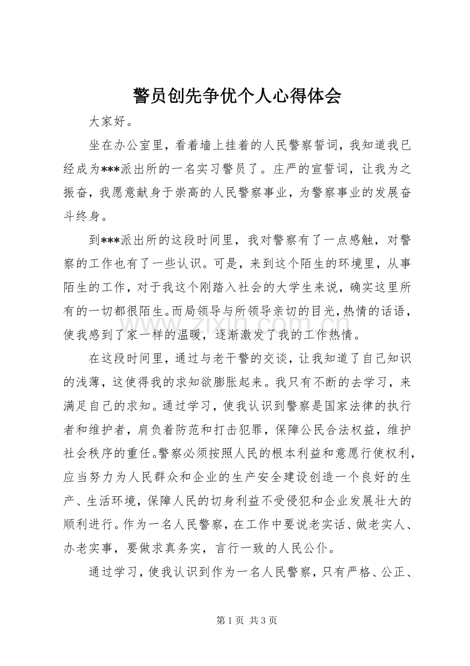 警员创先争优个人体会心得.docx_第1页