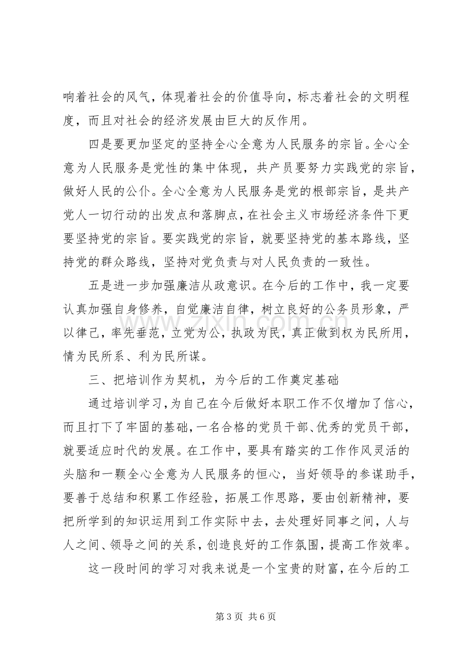 党校培训个人总结体会2篇.docx_第3页