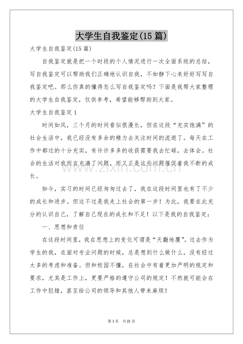 大学生自我鉴定(15篇).docx_第1页