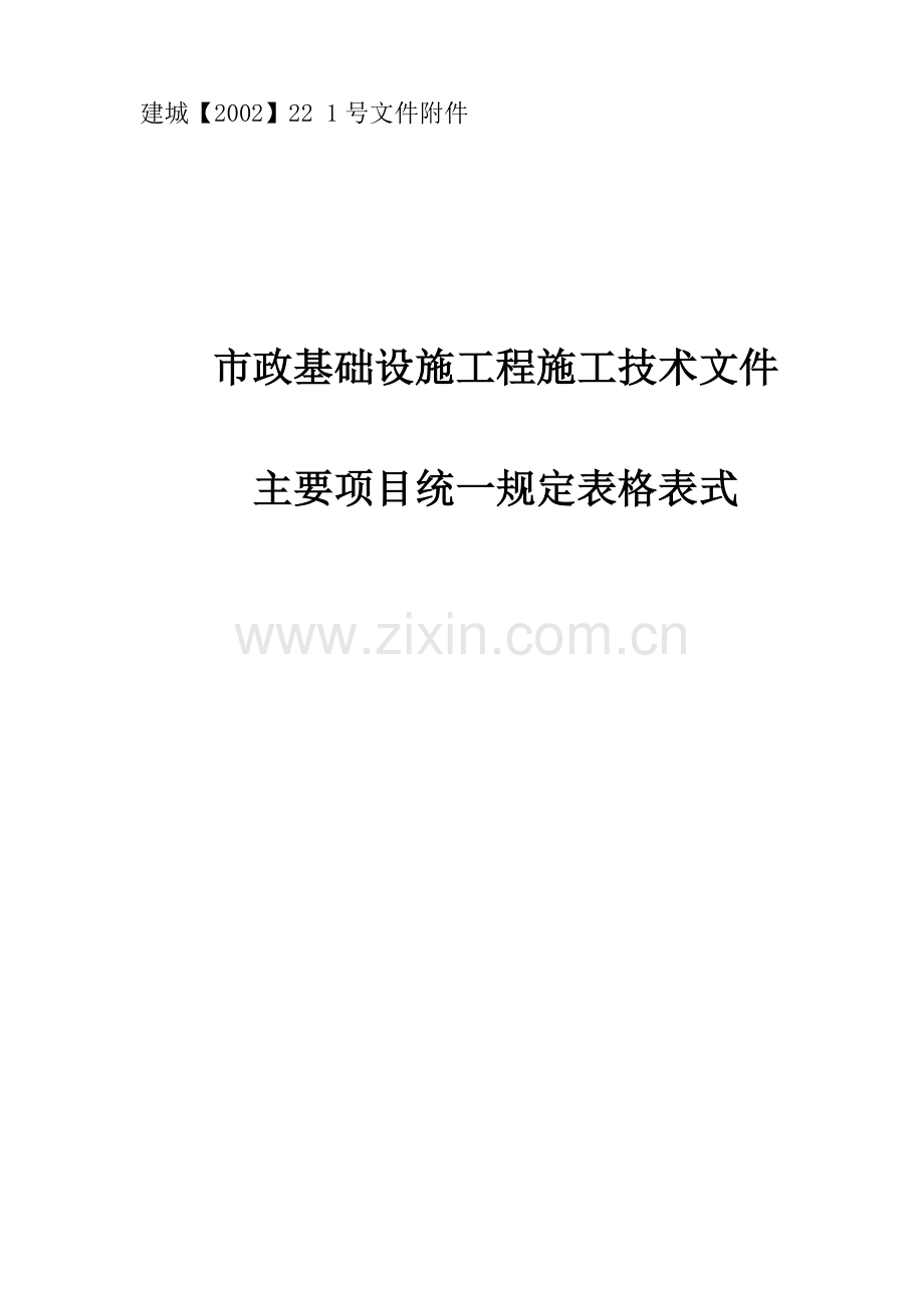 市政工程资料表格大全.docx_第1页