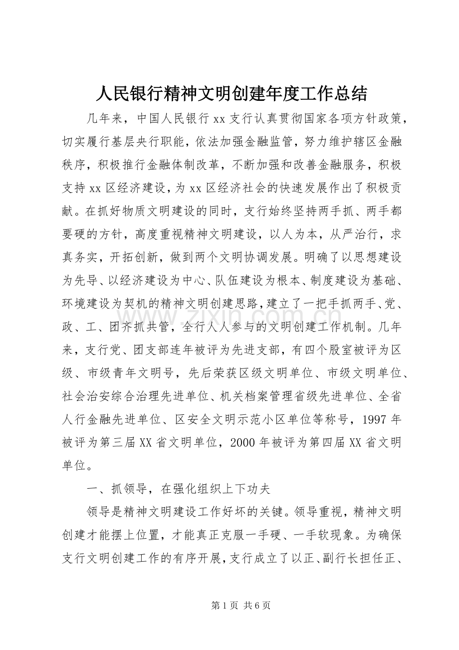 人民银行精神文明创建年度工作总结 .docx_第1页