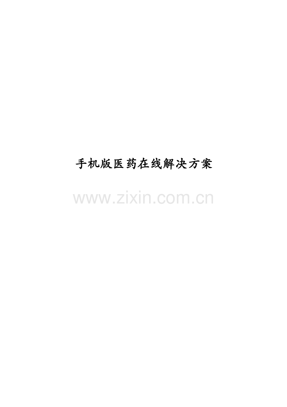 手机版医药在线解决方案概述.docx_第1页