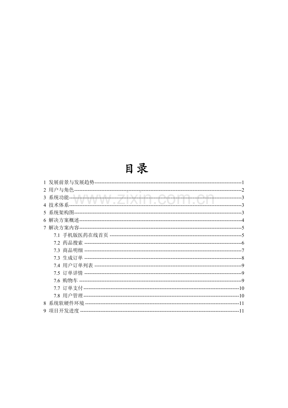 手机版医药在线解决方案概述.docx_第2页