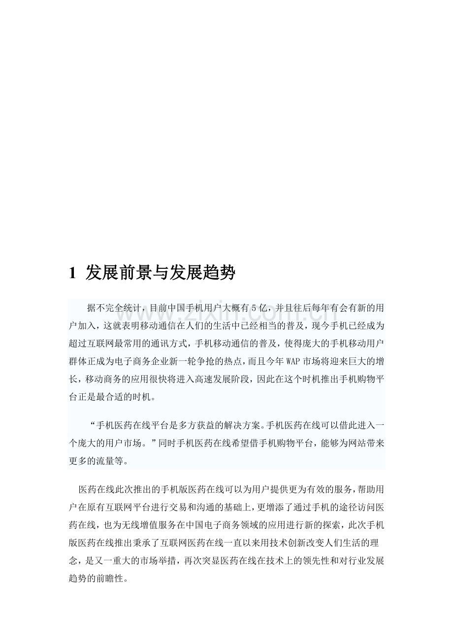 手机版医药在线解决方案概述.docx_第3页