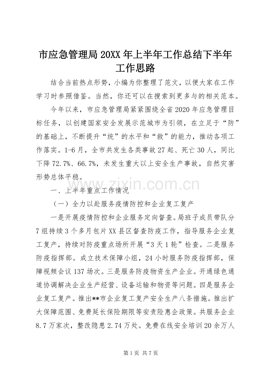 市应急管理局20XX年上半年工作总结下半年工作思路.docx_第1页