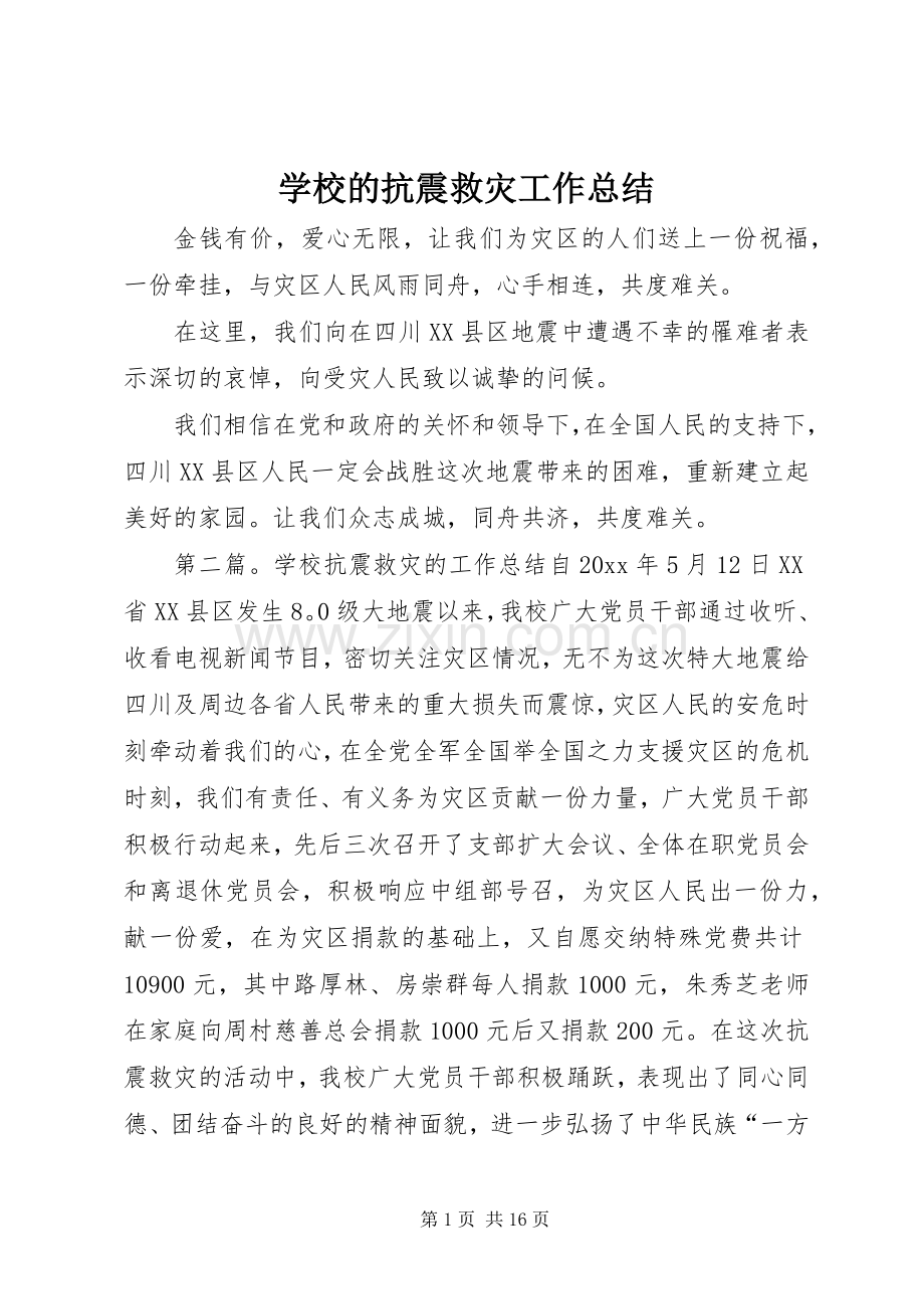 学校的抗震救灾工作总结 .docx_第1页