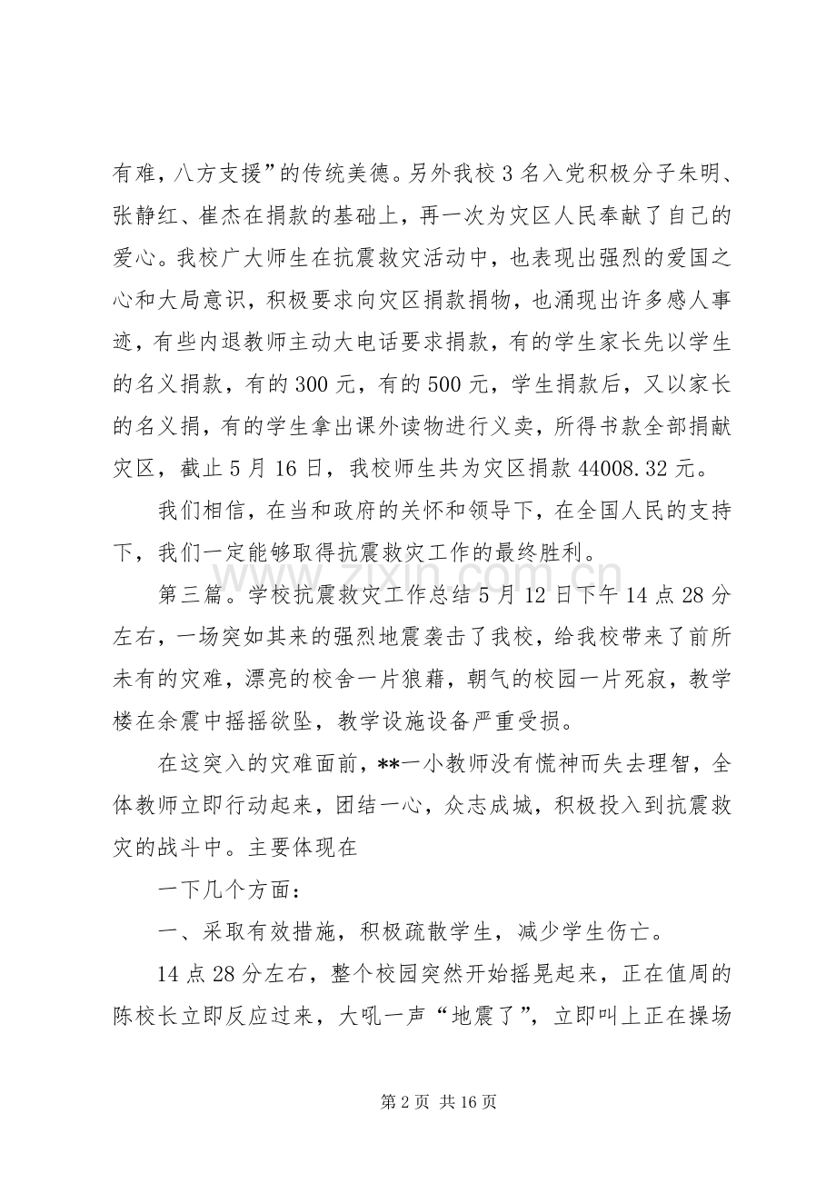 学校的抗震救灾工作总结 .docx_第2页