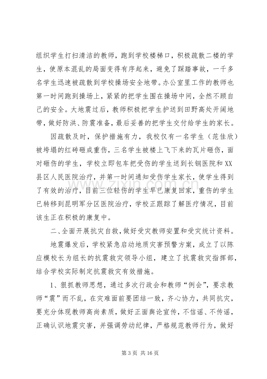 学校的抗震救灾工作总结 .docx_第3页