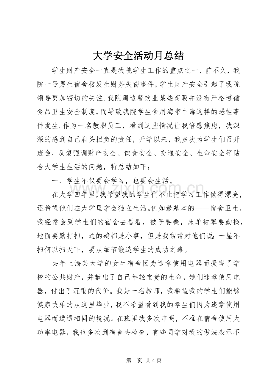 大学安全活动月总结 .docx_第1页