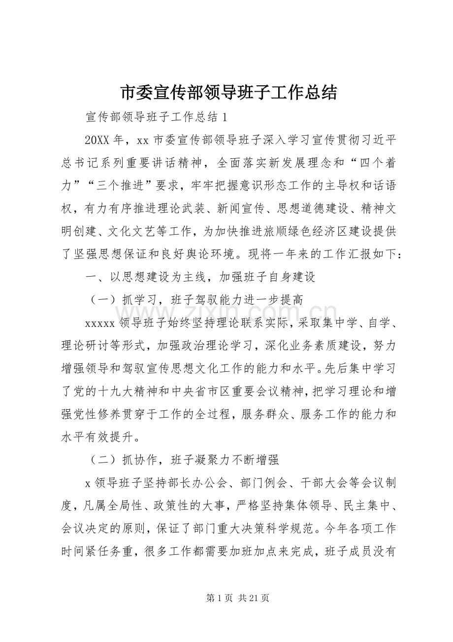 市委宣传部领导班子工作总结 .docx_第1页