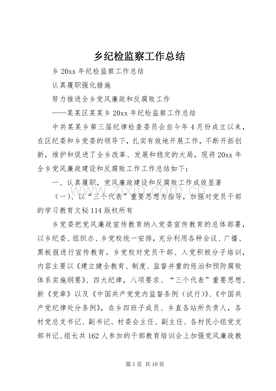 乡纪检监察工作总结 .docx_第1页