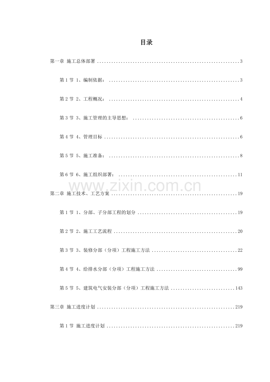 广东某办公楼改造装饰工程施工组织设计(283页).doc_第1页