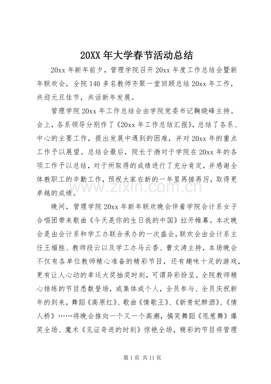 20XX年大学春节活动总结.docx_第1页