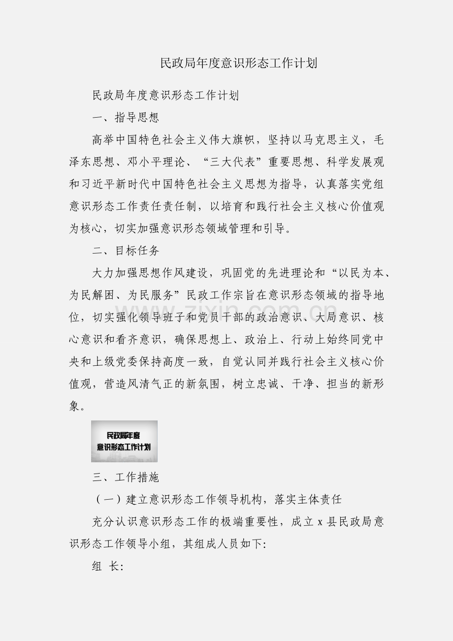 民政局年度意识形态工作计划.docx_第1页