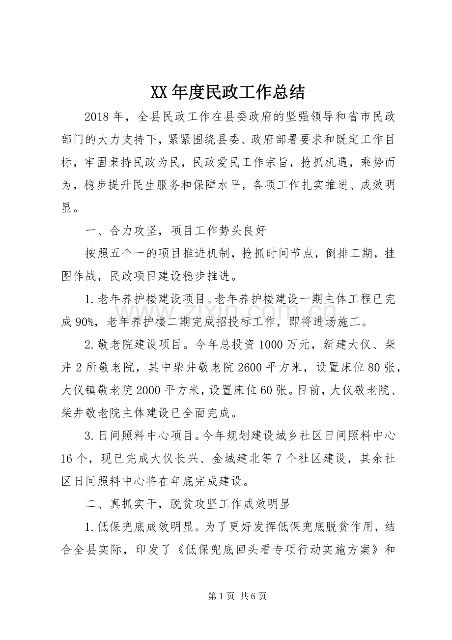 XX年度民政工作总结 .docx_第1页