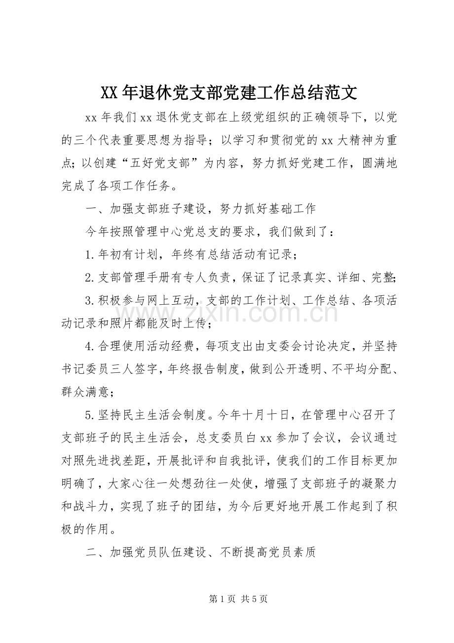 XX年退休党支部党建工作总结范文 .docx_第1页