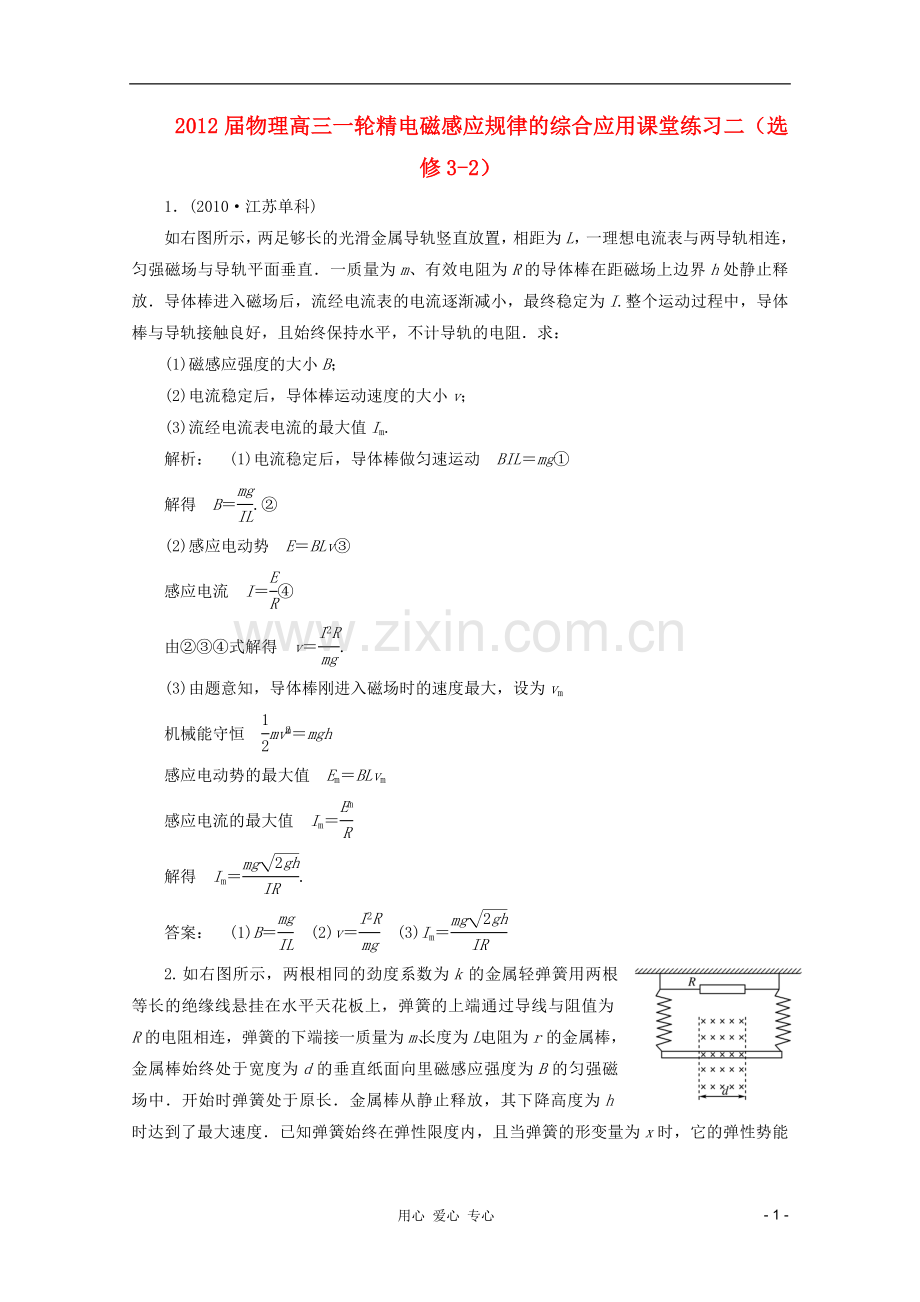 高三物理一轮-精电磁感应规律的综合应用课堂练习二-新人教版选修3-2.doc_第1页