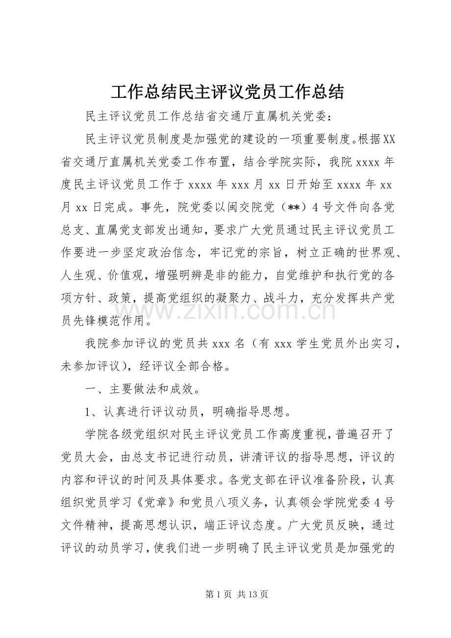 工作总结民主评议党员工作总结 .docx_第1页