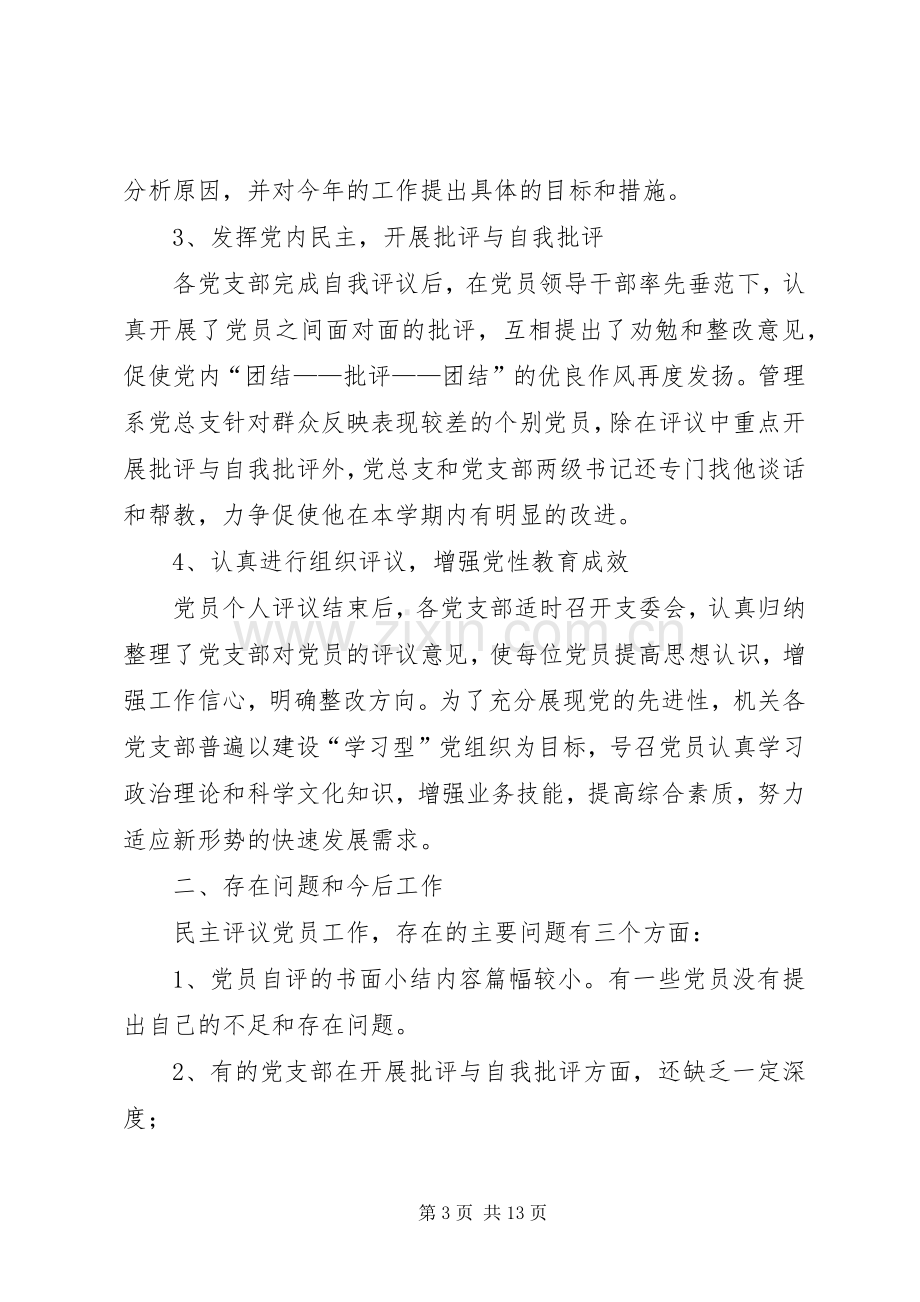 工作总结民主评议党员工作总结 .docx_第3页