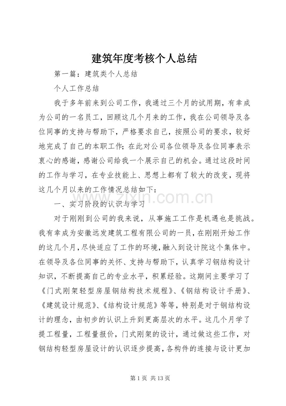 建筑年度考核个人总结 .docx_第1页