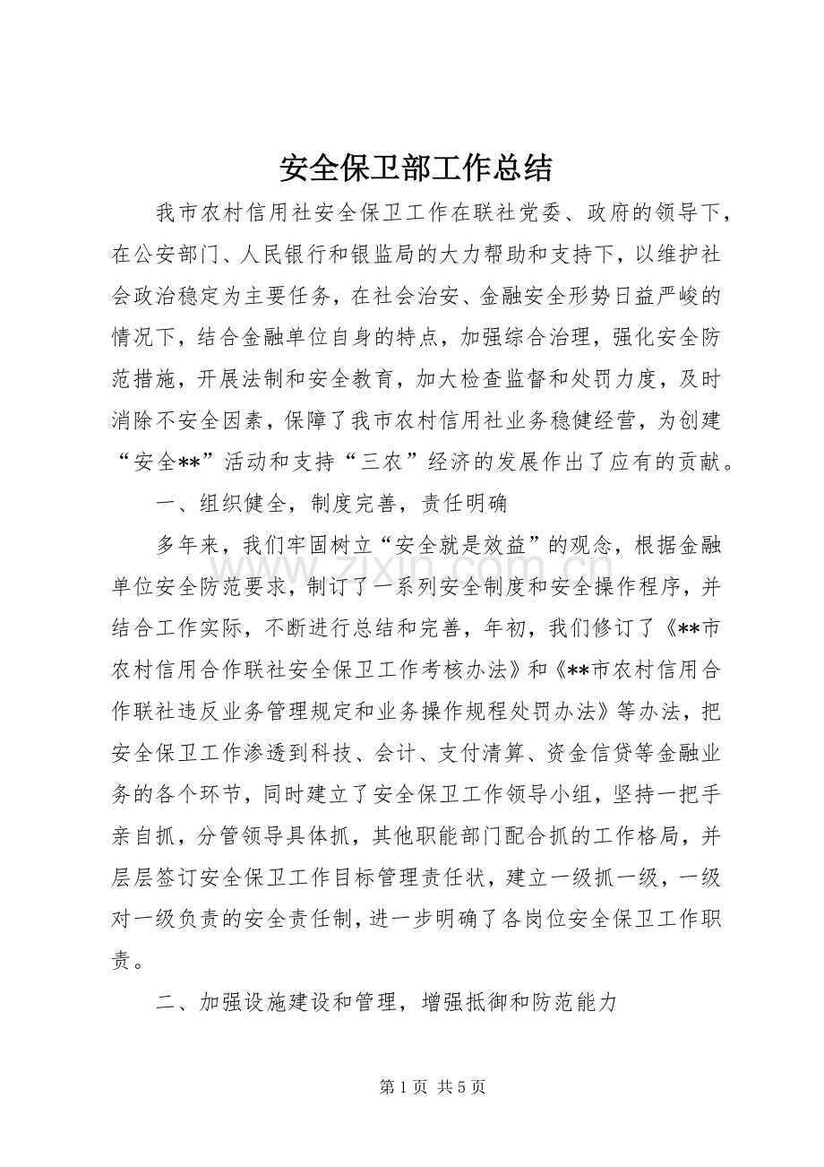 安全保卫部工作总结 .docx_第1页