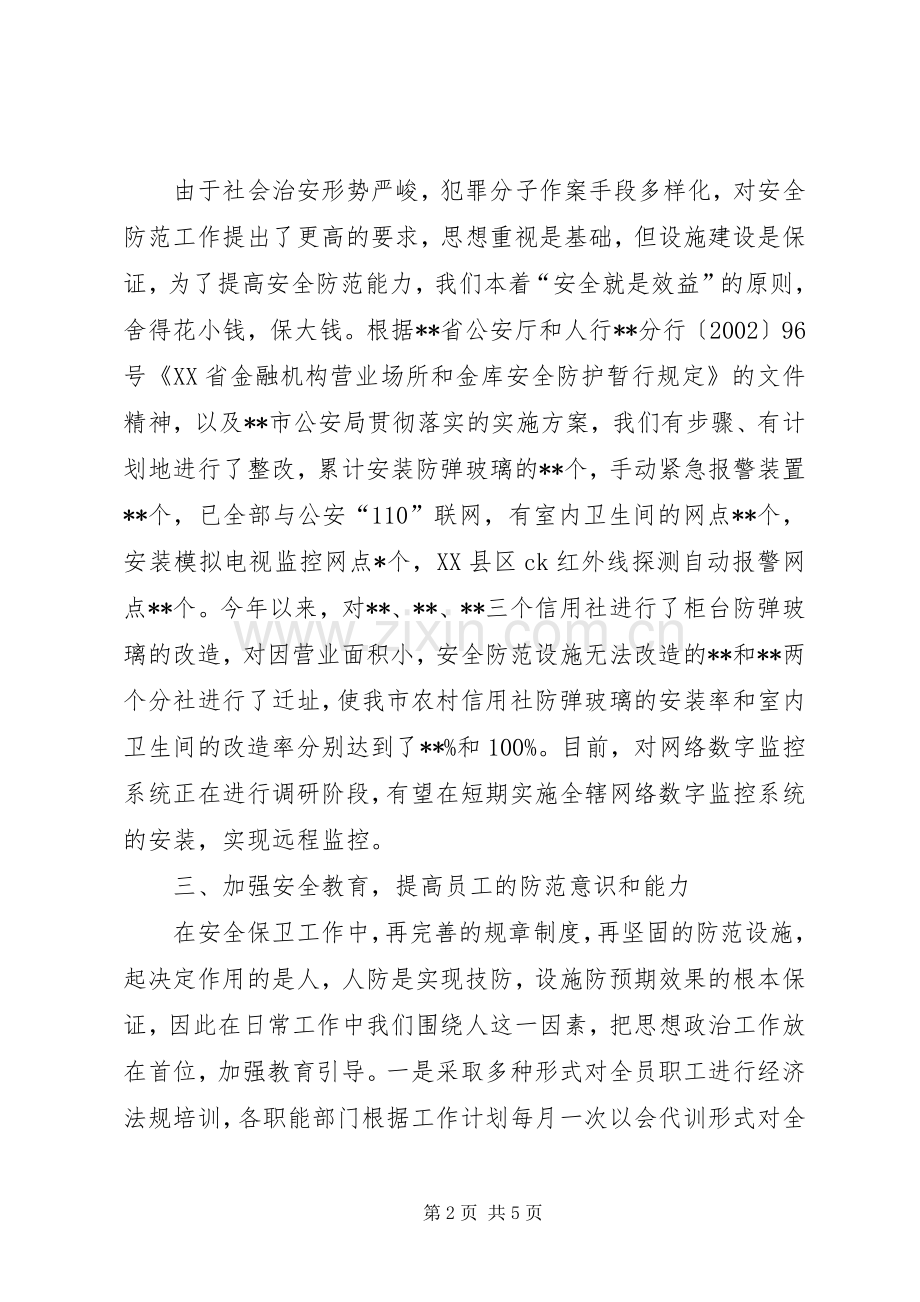 安全保卫部工作总结 .docx_第2页