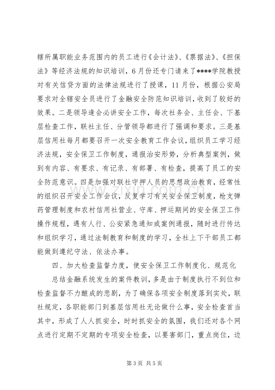 安全保卫部工作总结 .docx_第3页