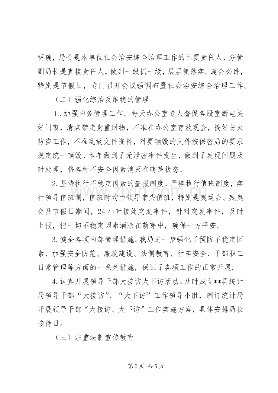 县统计局社会治安综合治理工作总结 .docx_第2页