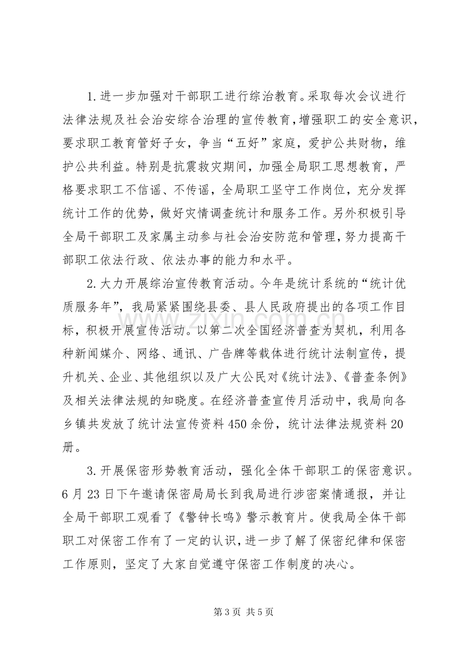 县统计局社会治安综合治理工作总结 .docx_第3页