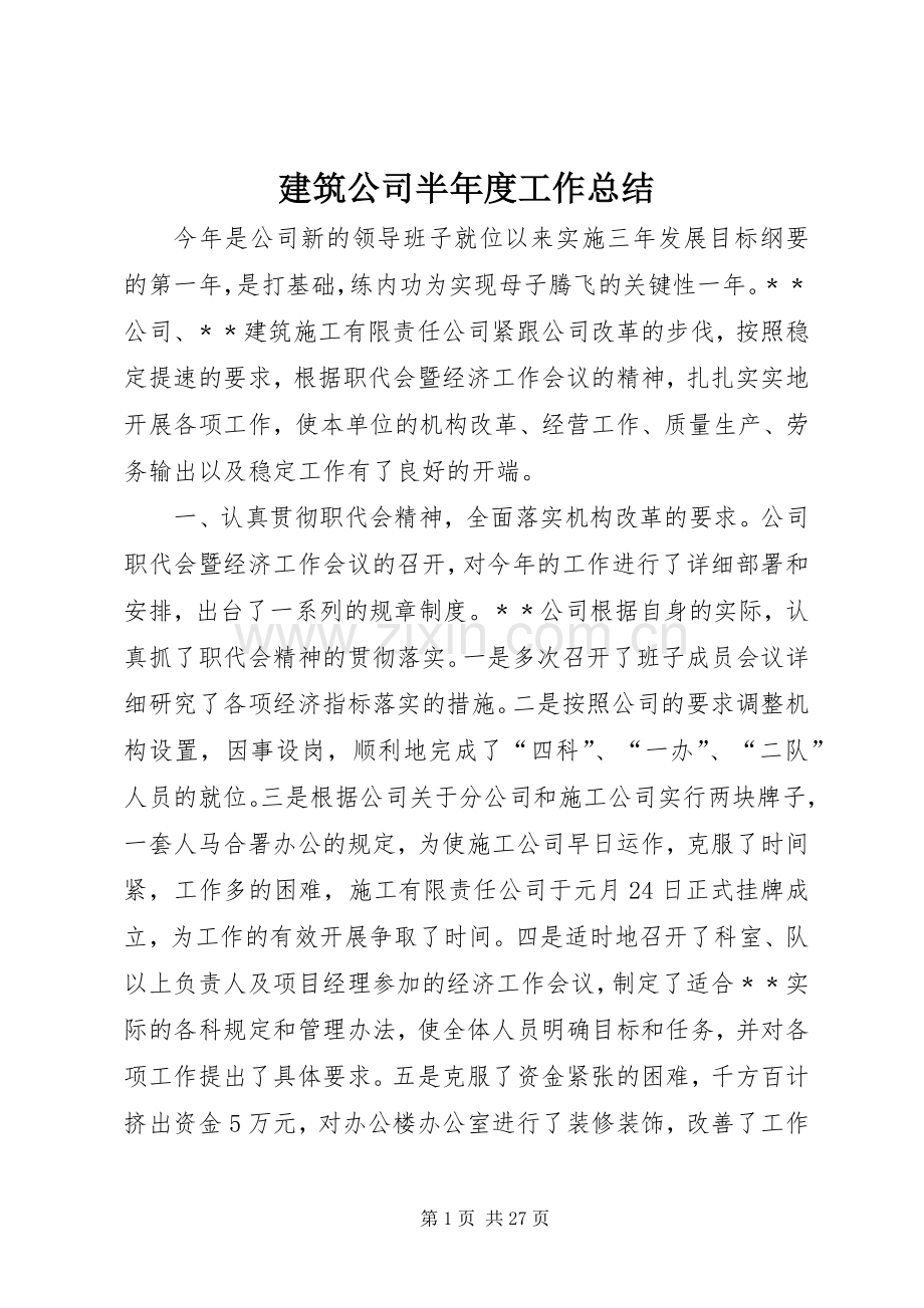 建筑公司半年度工作总结 .docx_第1页